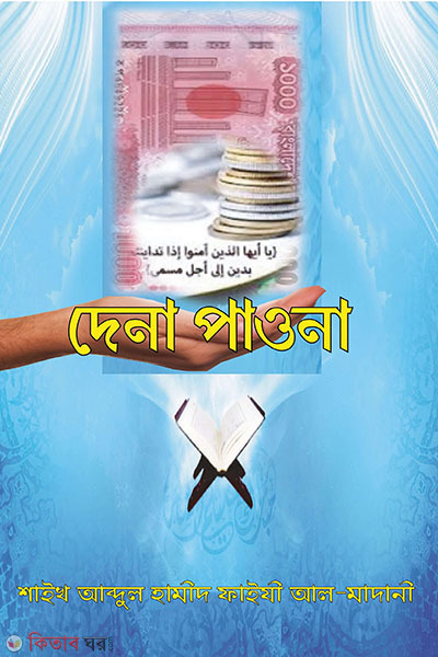 dena pawna (দেনা পাওনা)