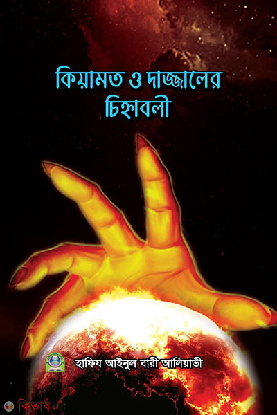 kiyamat o dajjaler chinhaboli (কিয়ামাত ও দাজ্জালের চিহ্নাবলী)