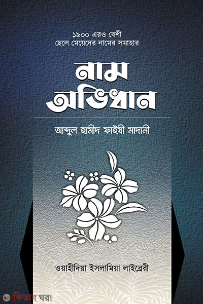 chele-meyeder name avidhan (ছেলে-মেয়েদের নাম অভিধান)