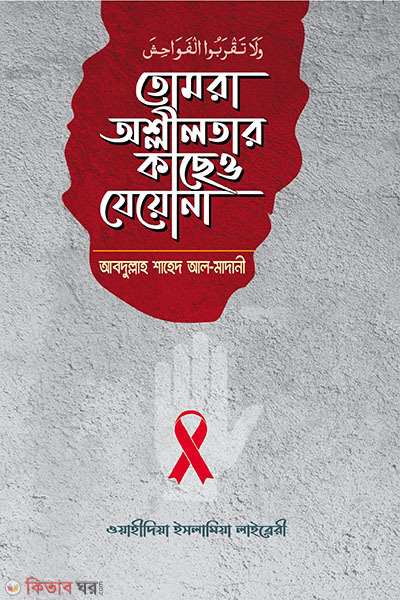 tomra ashlilotar kache o jeyona (তোমরা অশ্লীলতার কাছেও যেয়োনা)