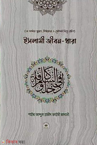 islami jibon-dhara (ইসলামী জীবন-ধারা)