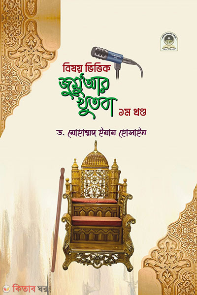bisoy vittik jumar khutba (2nd khondo) (বিষয় ভিত্তিক জুমু'আর খুতবা (২য় খণ্ড))