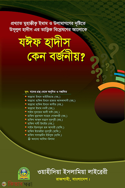 zaif hadis keno borjoniyo? (যঈফ হাদীস কেন বর্জনীয়?)