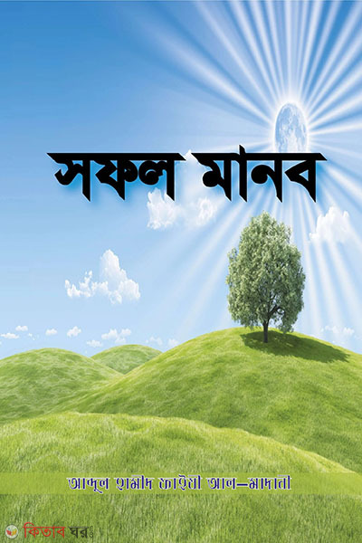 sofol manob  (সফল মানব)
