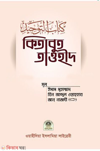 Kitabut Tawheed (কিতাবুত তাওহীদ)