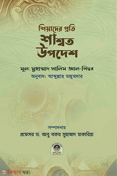 shiyader proti shashoto upode (শিয়াদের প্রতি শাশ্বত উপদে)