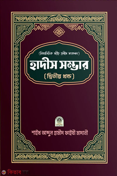 bisoyvittik sohih hadis songkolon hadis somvar (2nd khondo) (বিষয়ভিত্তিক সহীহ হাদীস সংকলন হাদীস সম্ভার (২য় খণ্ড) )