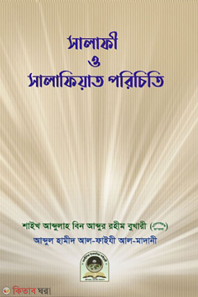 salafi o salfiyat porechiti  (সালাফী ও সালাফিয়াত পরিচিতি)