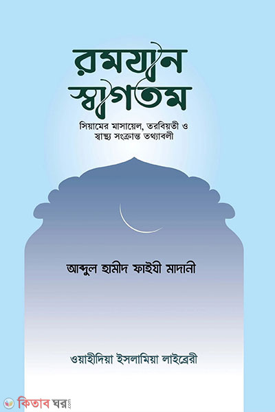 romjan sagotom (রমযান স্বাগতম)