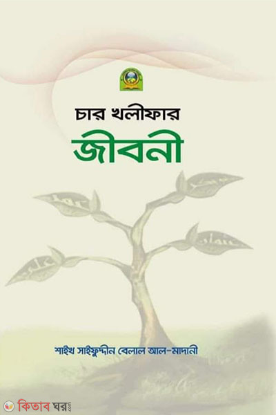 char kholifar jiboni (চার খলীফার জীবনী)