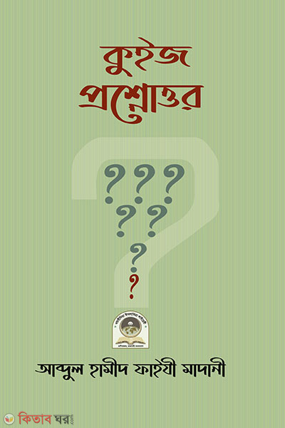 quiz proshnottor (কুইজ প্রশ্নোত্তর )