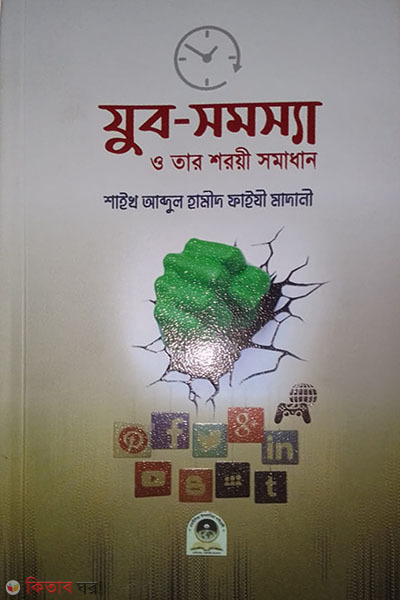 zubo somossa o tar shoroyi (যুব সমস্যা ও তার শরয়ী সমাধান)
