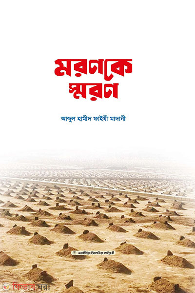 moronke smron (মরণকে স্মরণ)