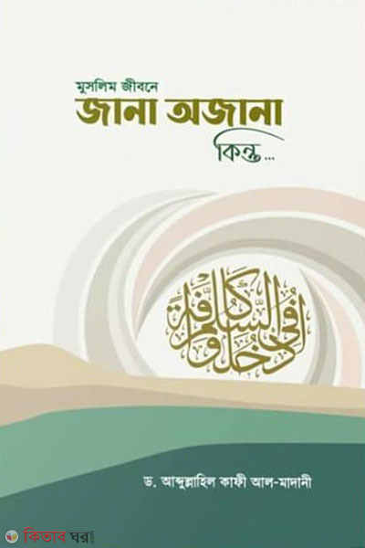 muslim jibone jana ojana kinti..... (মুসলিম জীবনে জানা অজানা কিন্তু... )