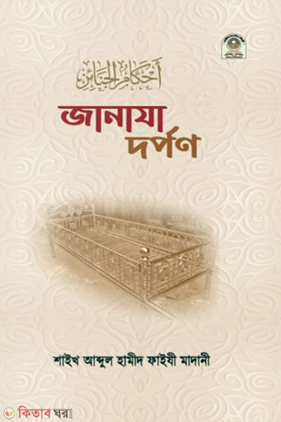 janaja dorpon (জানাযা দর্পণ)
