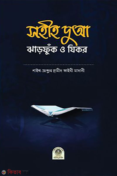 sohih dua, jharufuk o zikir (সহীহ দুআ, ঝাড়ফুঁক ও যিকর)