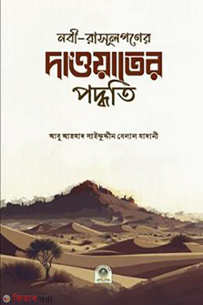 nobi-rasulgoner dawater poddhoti (নবী-রসূলগণের দাওয়াতের পদ্ধতি)