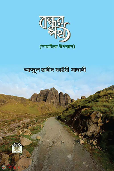 bondhur poth (বন্ধুর পথ)