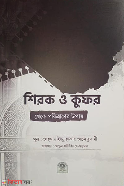shirok o kufor (শিরক ও কুফর)