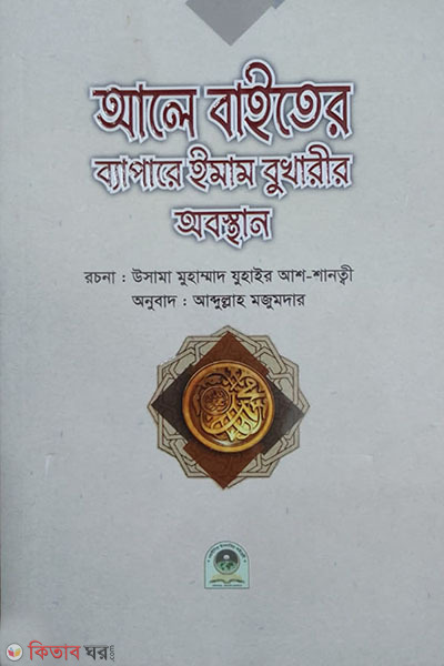 alo baiter bapare imam bukharir obosthan (আলে বাইতের ব্যাপারে ইমাম বুখারীর অবস্থান )