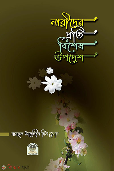 narider proti bishes upodesh (নারীদের প্রতি বিশেষ উপদেশ)