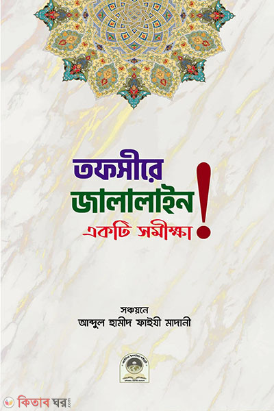 Tafsir Jalalain Akti somikkha (তাফসীরে জালালাইন একটি সমীক্ষা )