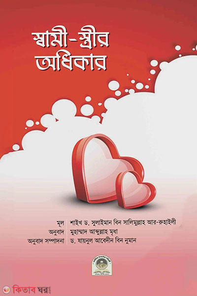 sami-strir odhikar (স্বামী-স্ত্রীর অধিকার)