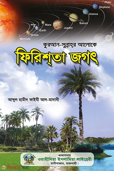 fereshta jogot (ফেরেশ্তা জগৎ)