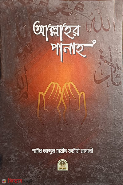 allahhor pana (আল্লাহর পানা)