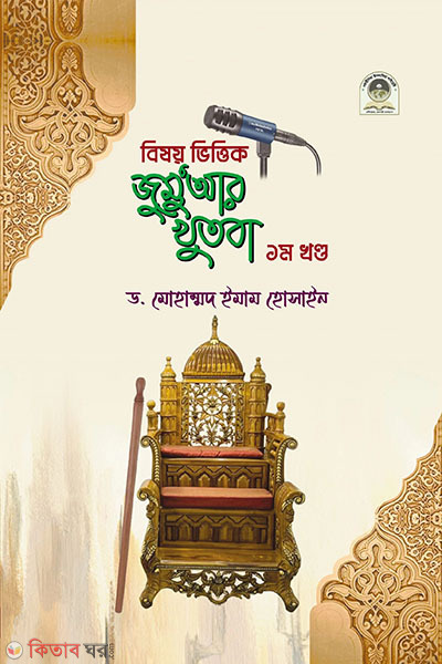bisoy vittik jummar khutba - 1st khondo (বিষয় ভিত্তিক জুমু'আর খুতবা - ১ম খণ্ড)