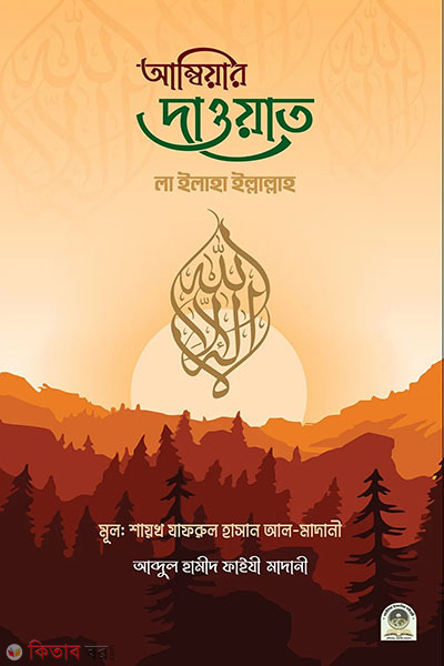 Ambia's dawat la ilaha illallah (আম্বিয়ার দাওয়াত লা ইলাহা ইল্লাল্লাহ )