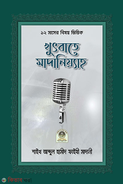 khutbate Madaniyyah (খুৎবাতে মাদানিয়্যাহ)
