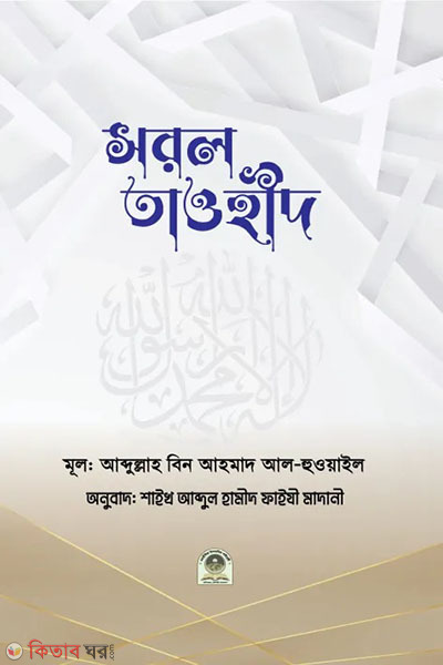 sorol tawhid  (সরল তাওহীদ)
