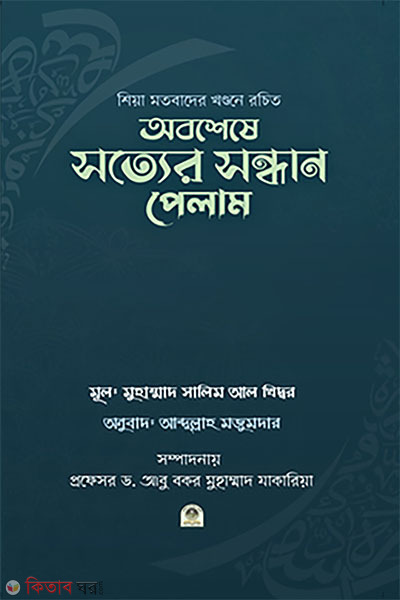 aboshese sotter sondhan pelam (অবশেষে সত্যের সন্ধান পেলাম)
