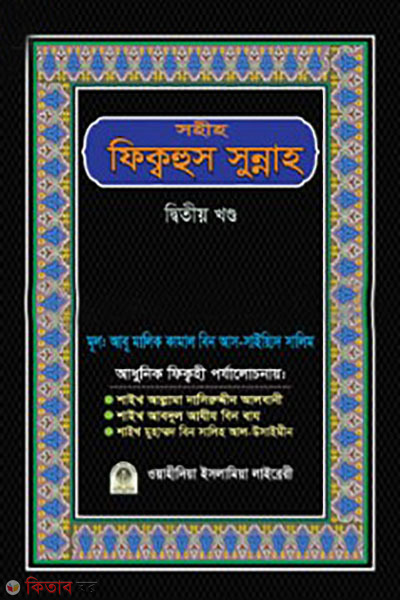 Sahih Fiqh al-Sunnah (2nd khondo) (সহীহ ফিক্বহুস সুন্নাহ (২য় খণ্ড) )