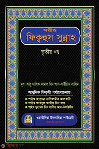 Sahih Fiqhus Sunnah Part III (সহীহ ফিক্বহুস সুন্নাহ তৃতীয় খণ্ড)
