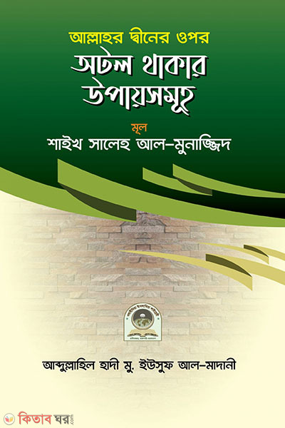 allah tayalar diner opor atol thakar upaysomuho (আল্লাহ্ তা'আলার দ্বীনের ওপর অটল থাকার উপায়সমূহ)