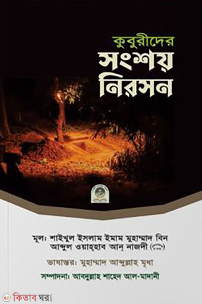 kuburider songshoy niroson (কুবুরীদের সংশয় নিরসন)