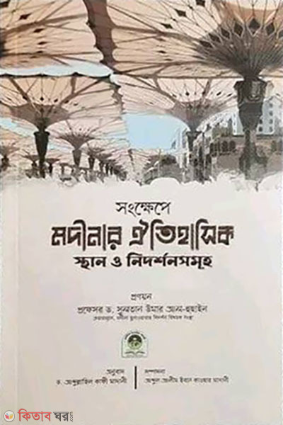 Modinar oitihasik sthan o nidorshonsomuho (color) (মদীনার ঐতিহাসিক স্থান ও নিদর্শনসমূহ (কালার))