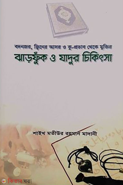 quran o hadiser aloke jadur chikitsa (কুরআন ও হাদীসের আলোকে জাদুর চিকিৎসা )