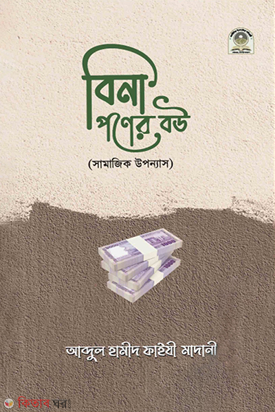 bina poner bou (বিনা পণের বউ)