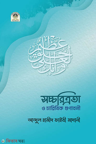 socchoritrota o charittrik gunaboli (সচ্চরিত্রতা ও চারিত্রিক গুণাবলী)