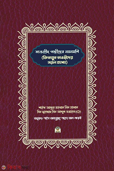 tawheed ponthider noyonmoni (তাওহীদ পন্থীদের নয়নমণি)