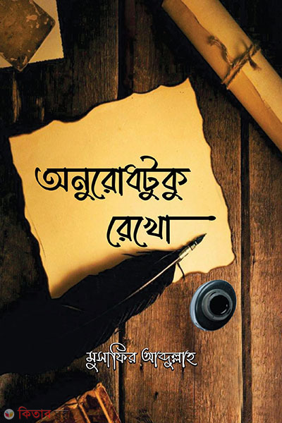anurodhtuku rekho (অনুরোধটুকু রেখো)