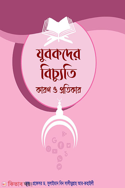 zubokder bicchuti karon o protikar  (যুবকদের বিচ্যুতি কারণ ও প্রতিকার)