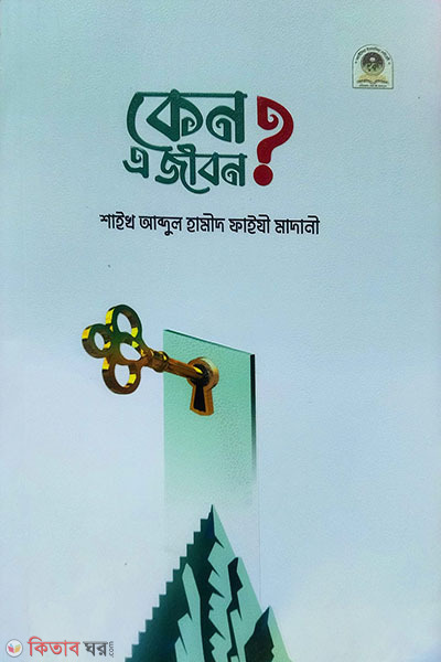 keno a jibon ? (কেন এ জীবন ?)