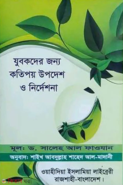 zukotder jonno kotipoy upodesh nirdeshona  (যুবকদের জন্য কতিপয় উপদেশ ও নির্দেশনা)