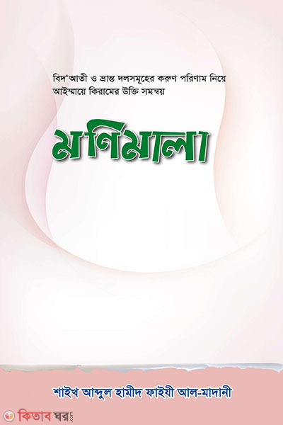 monimala (মণিমালা )