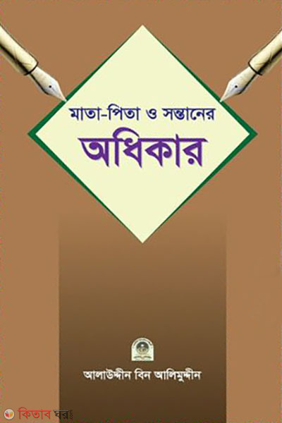 mata-pita o sontaner adhikar (মাতা-পিতা ও সন্তানের অধিকার)