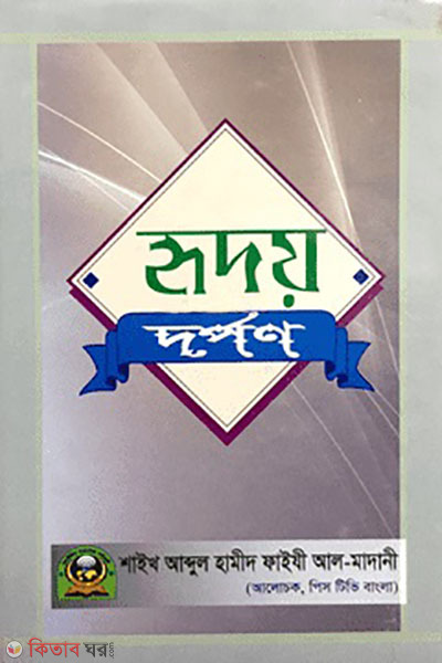 hridoye dorpon  (হৃদয় দর্পণ)